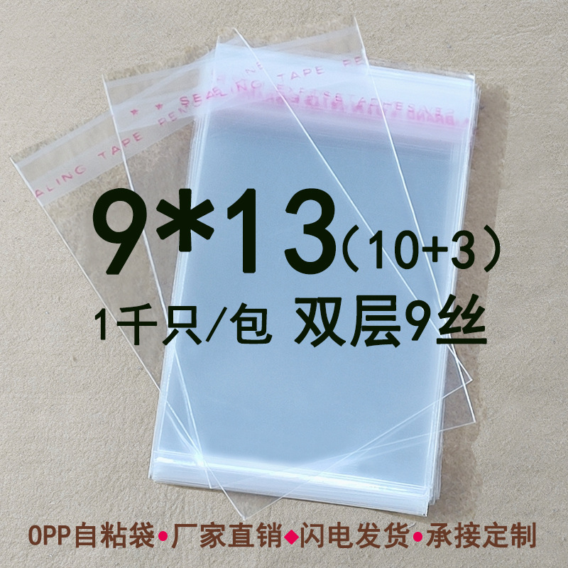 双层9丝 9*13 CM 自粘袋OPP不干胶袋 饰品包装袋 透明袋可定印刷