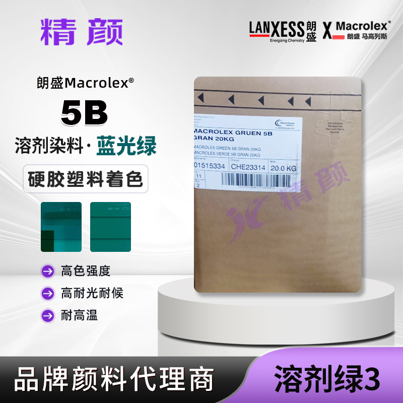 蒽醌染料LANXESS溶剂绿3朗盛染料绿5B耐高温硬胶塑料用溶剂染料