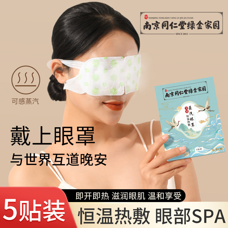 南京同仁堂 蒸気アイマスク よもぎ眼帯 温湿布 学生用目の保護パッチ 睡眠用よもぎ温湿布|undefined