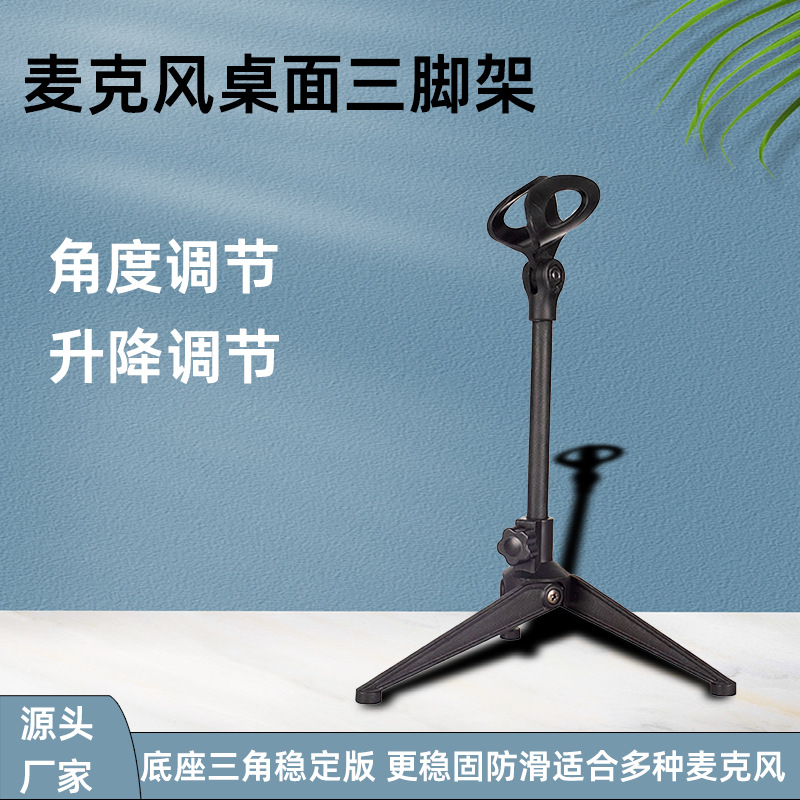 厂家现货批发麦克风支架 三脚支撑稳固多角度调节升降话筒三脚架
