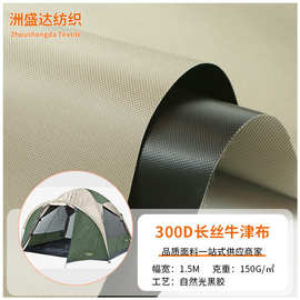 300D长丝牛津布遮自然光黑胶涂层防紫外线户外用品帐篷面料