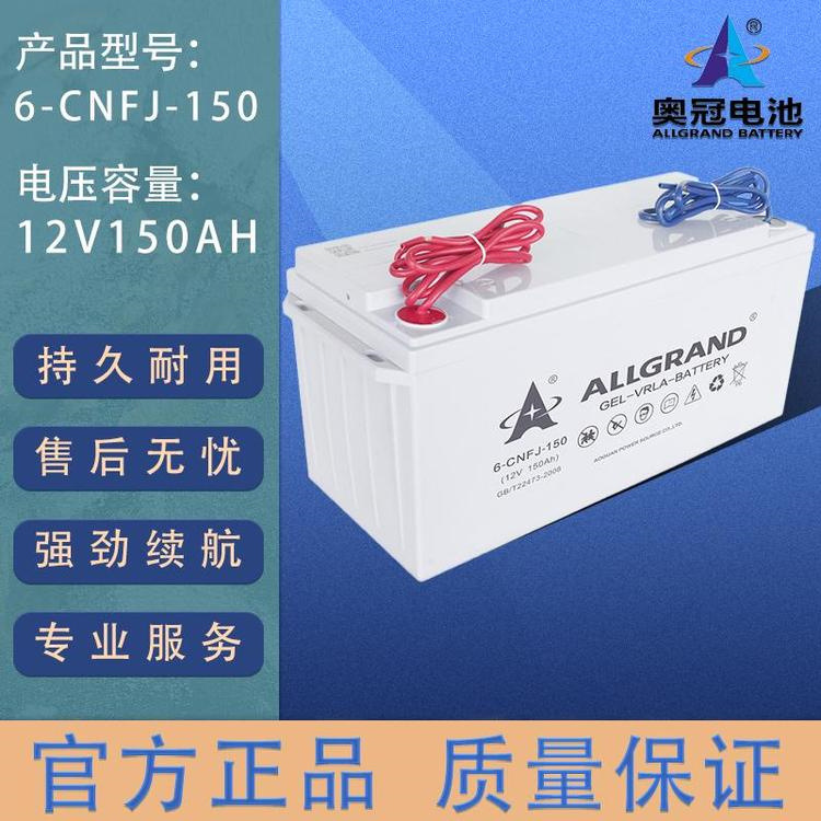 奥冠蓄电池6-GFMJ-150 防阻燃12V150AH消防主机UPS安防电梯电源