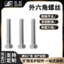 全牙六角外六角304螺丝
