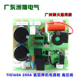 广州烽火焊机 TIG160A 200A 氩弧焊机电源板 高压板 电路板配件