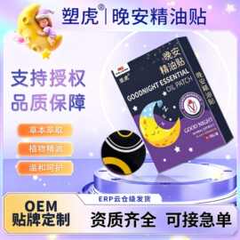 OEM贴牌代工晚安精油贴植物精油薰衣草家用枕边贴晚安贴