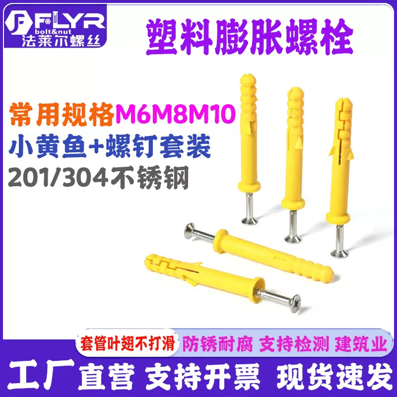 小黄鱼塑料膨胀螺丝201/304不锈钢尼龙胀塞膨胀管美固钉M6M8M10
