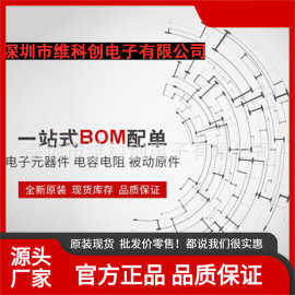 专业一站式电子元器件配单供应商服务BOM表配单 厂家直销授权代理