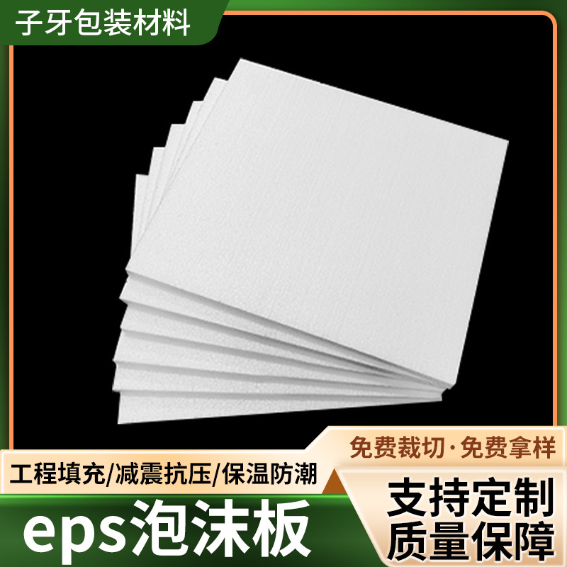 eps泡沫板 保温板保利龙泡沫板家具灯饰玻璃运输防护防挤压泡沫板