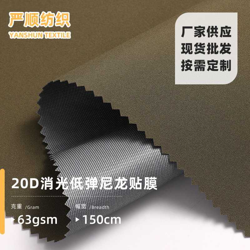 20D消光低弹尼龙贴膜布 冲锋衣运动服套装休闲服羽绒服棉服面料