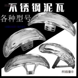 电动三轮车前泥瓦不锈钢挡泥板配件前轮挡泥瓦摩托车通用挡麦太保