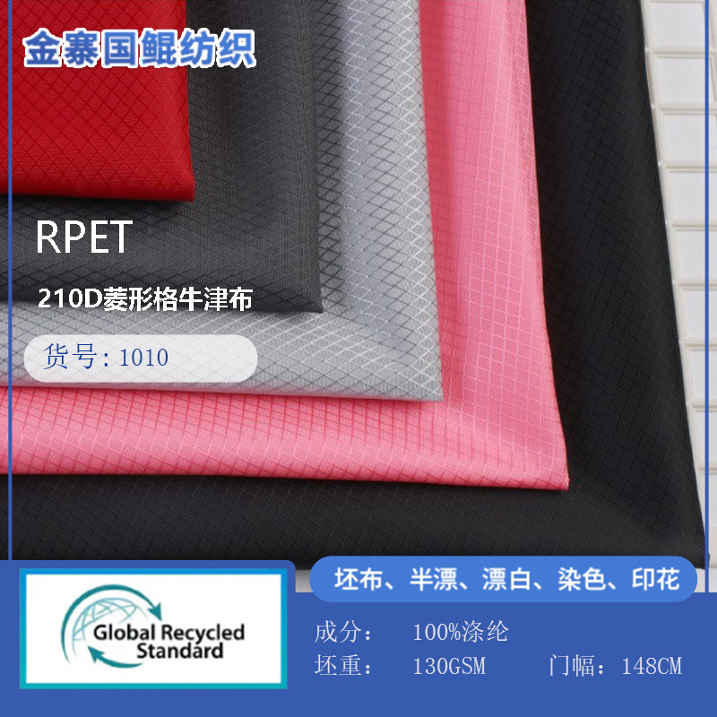 RPET再生全涤格子防水pu牛津布210D菱形格牛津布箱包商务背包面料