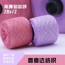 厂家供应28S高弹包芯纱粘胶涤纶尼龙毛线批发包芯纱纱线现货批发