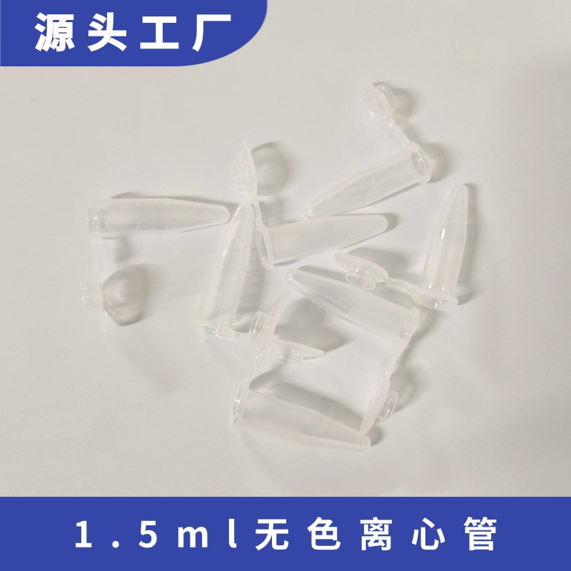 1.5ml无色离心管