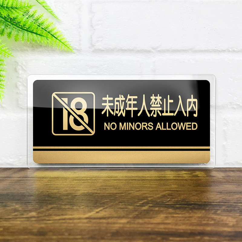 亚克力未成年人禁止入内标识牌未满岁禁入酒吧网吧吸烟洗手