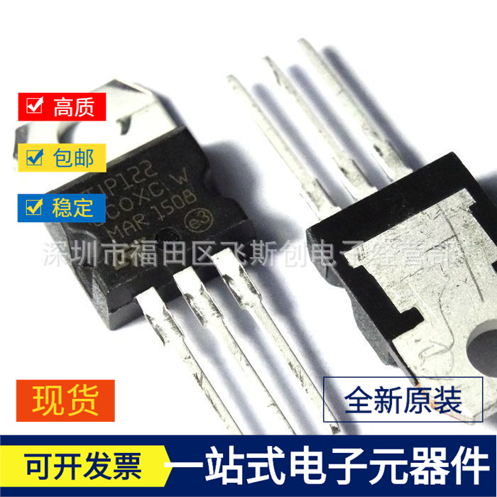 厂家直销 TIP122  5A 100V  NPN达林顿功率三极管 全新原装TO220