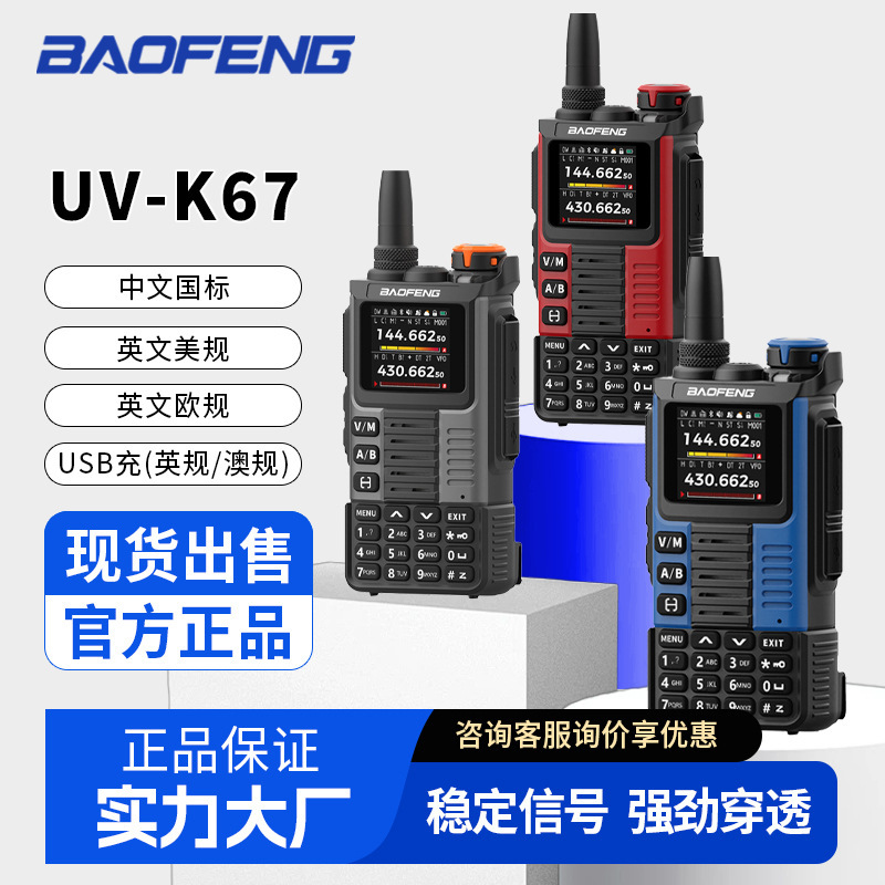 新款宝锋K67大功率一键对频航空户外自驾10公里手台Baofeng对讲机