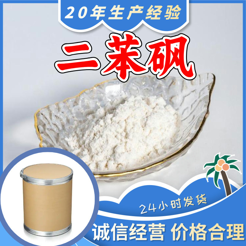 二苯砜 源头工厂工业级分析纯客户至上满意的服务山东江苏浙江