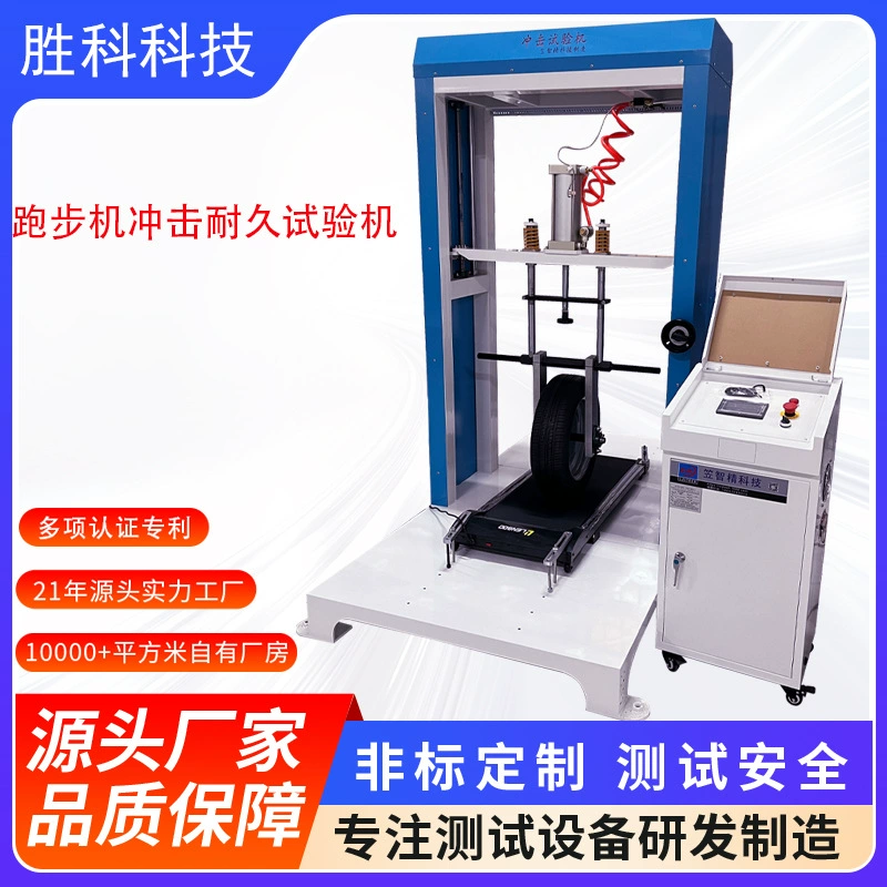 Машина для испытания на удар беговой дорожке, прочная испытательная машина, тестер усталости беговой дорожки