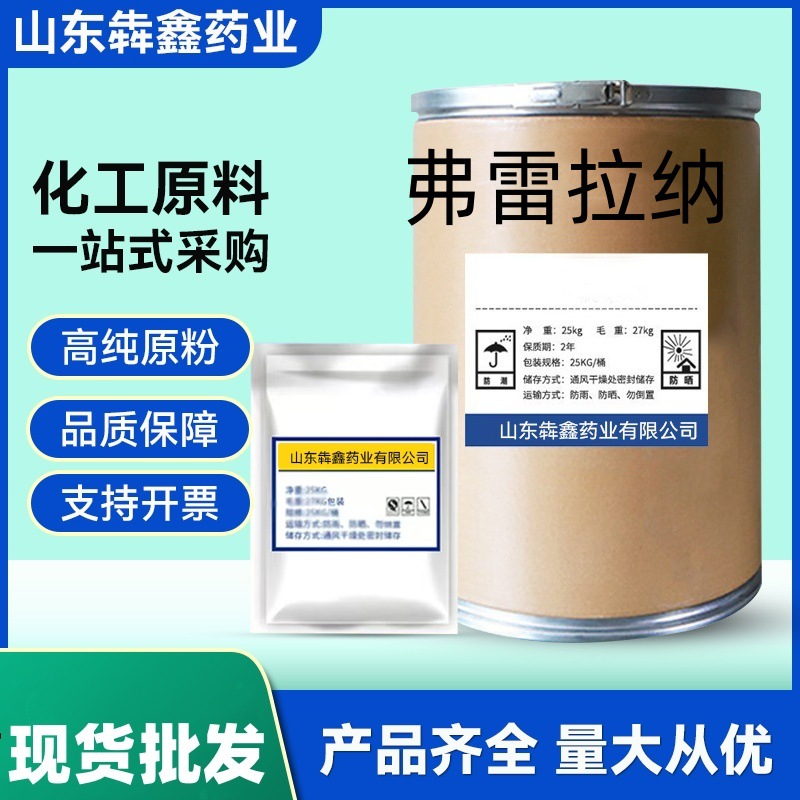 现货直售·弗雷拉纳·高纯度原粉，正品保障·支持检测864731-61-