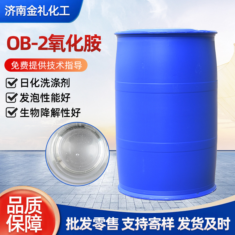 十二烷基二甲基氧化胺现货日化洗涤增稠剂洗衣液发泡剂OB-2氧化胺