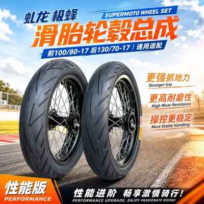 QiuLongJiFeng modified front 100/80-17 rear 130/70-17 Zhengxin slick tire wheel assembly performance version inner tube
