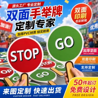 源头工厂批发 PVC双面活动接机打分选举牌支持定制免费设计手举牌