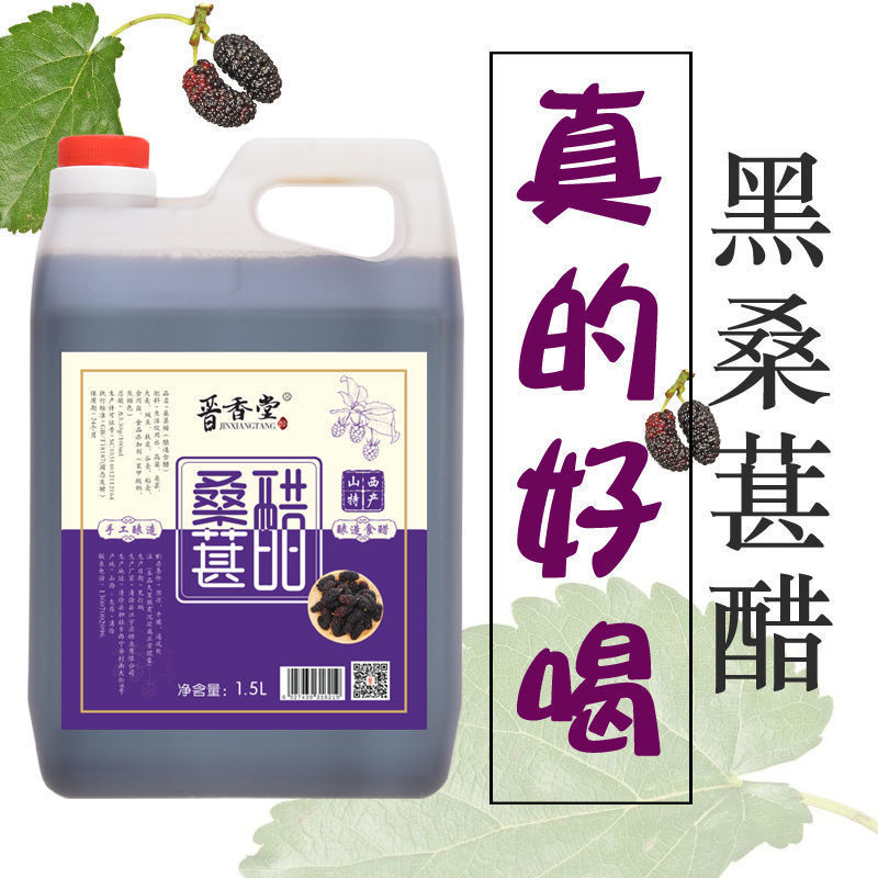 【可饮用桑葚醋】山西特产直接喝酸甜味厨房家用做饭纯粮酿造陈醋