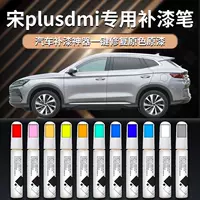 BYD Song Plusdmi Paint Pen Pen 24 Plusev Time Grey Snow White Plus Автомобили исключительно *