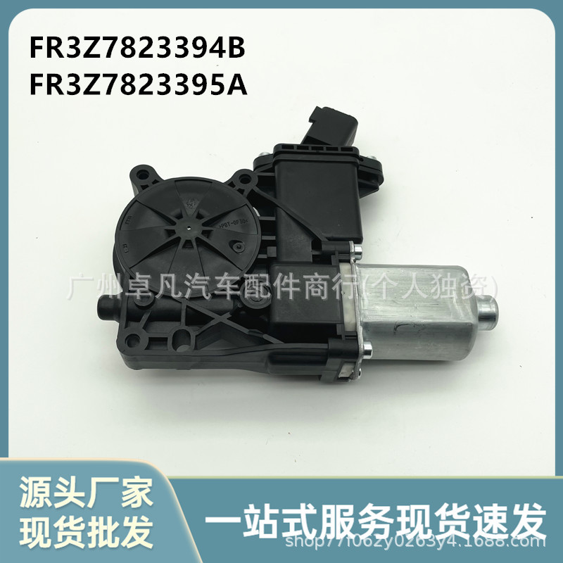 FR3Z7823395A FR3Z7823394A 适用于Mustang 野马车门玻璃升降电机