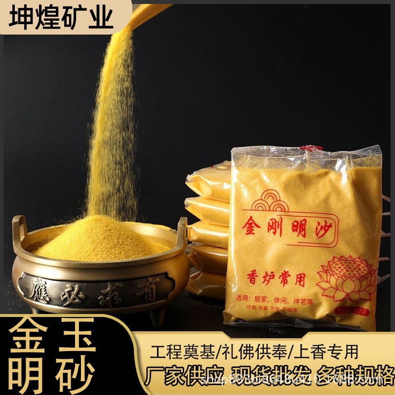 金玉明沙厂家批发供奉礼佛香炉沙开业奠基黄金砂金刚明沙小包装