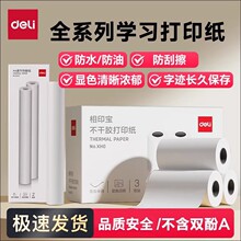 得力错题适配X1B/X3B/X5S/X7/X8打印纸相印宝不干胶234寸热敏纸57