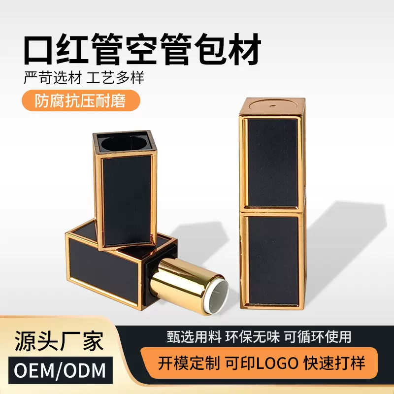 跨境口红管空管包材批发通用方形圆形diy手工润唇膏空管金边贴片