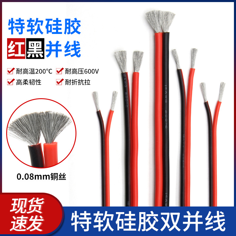 特软硅胶双并线 30awg-8awg 电线连接排线 耐高温 硅胶红黑双并线