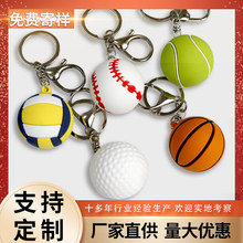 PVC软胶球形钥匙扣棒球网球篮球钥匙扣挂件立体足球PVC钥匙扣定制
