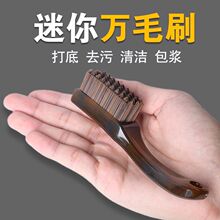 迷你便携万毛核桃包浆刷子硼硬软毛棋格清洁工具