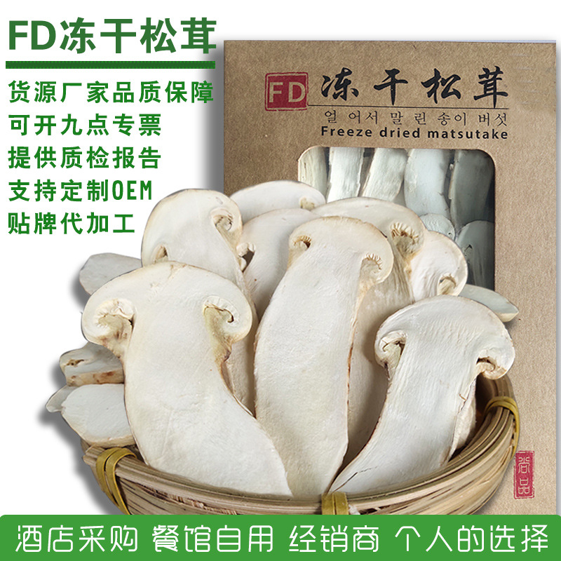批发fd冻干松茸片 非松茸碎片冻干 云南特产 菌汤包 新鲜松茸干货