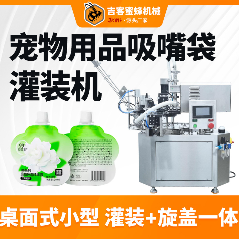 小型吸嘴袋宠物用品灌装机 自动定量宠物免洗精华液沐浴露灌装机