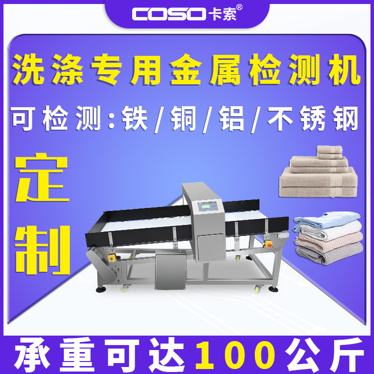 被套干洗金属探测仪洗涤公司专用金属检测机斜坡金属探测器制造商