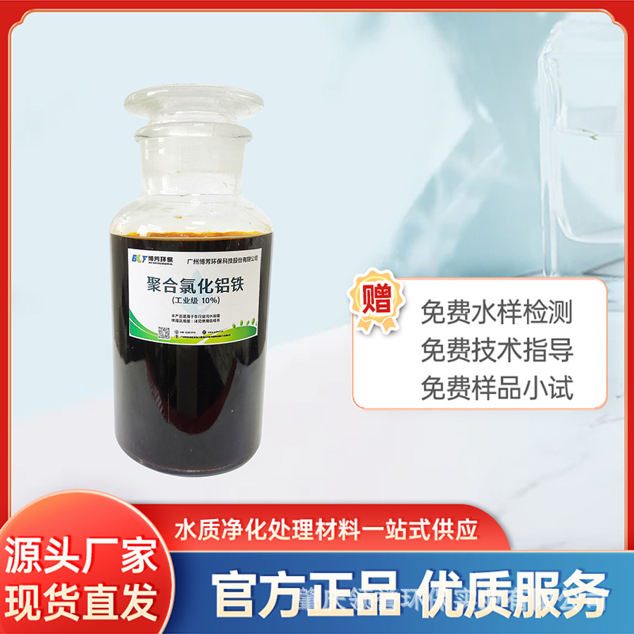 聚合氯化铝铁兼具铝盐的凝聚性与铁盐的沉降性 除磷除浊效果更优