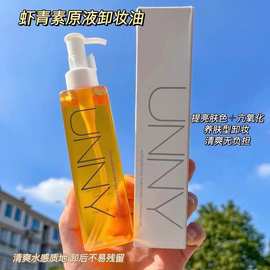 UNNYil虾青素卸妆油女水液膏眼唇脸三合一温和深层清洁敏感肌卸妆