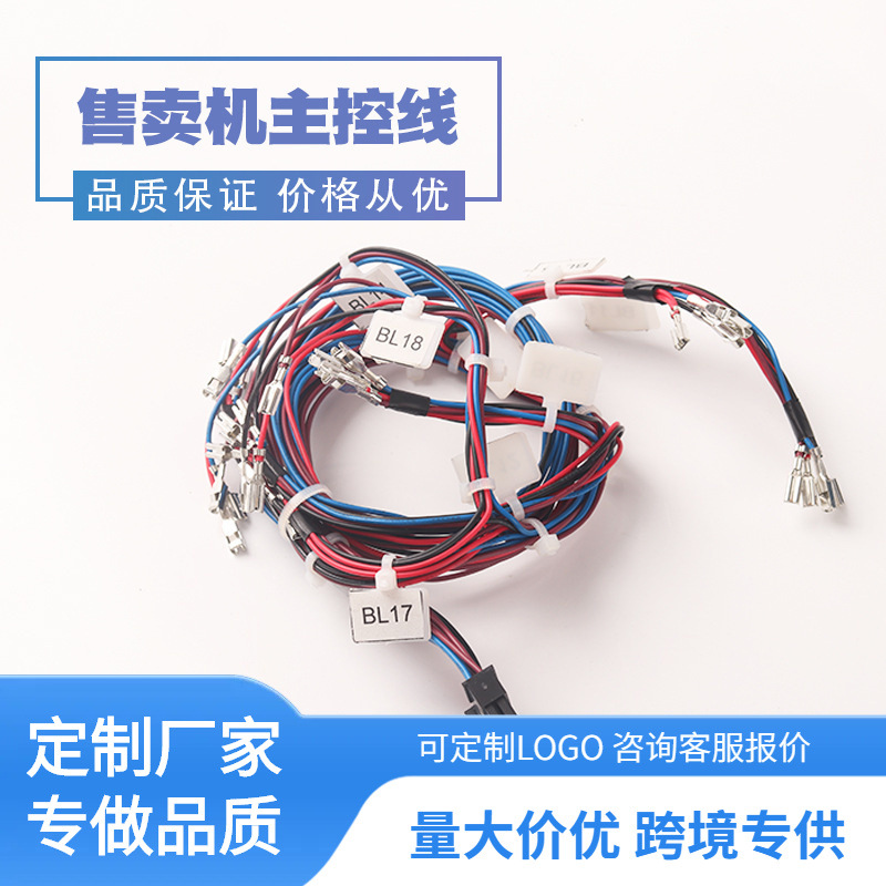自动贩卖机无人售卖机线束蜂巢快递柜端子线分线加工定 制
