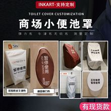 工厂定制小便池套马桶罩防尘罩商场物业叉车罩弹力牛津无纺布彩色