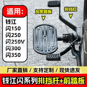 Qianjiang Flash 150 Flash 250 Flash 250V Flash 300 Flash 350 üçün ön pedal