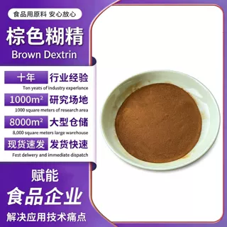 厂家直销食品级棕色糊精玉米淀粉原料增稠棕色糊精饮料烘焙专用