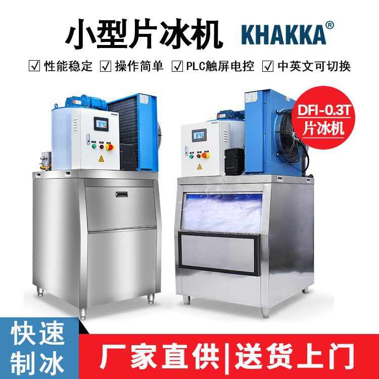 0.3吨片冰机 300公斤制冰机碎冰机 厂家直销一件起发货奶茶店用冰