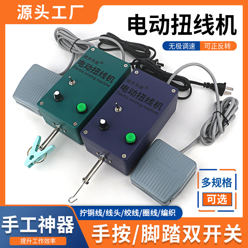 维多东麦调速电动扭线机绕丝卷线机小型正反转手动脚踏一体绕线机