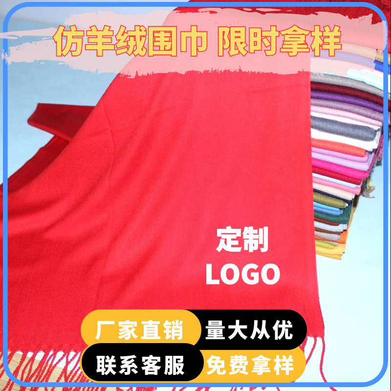 仿羊绒围巾女中国红企业年会logo印字刺绣冬季百搭羊绒纯色披肩