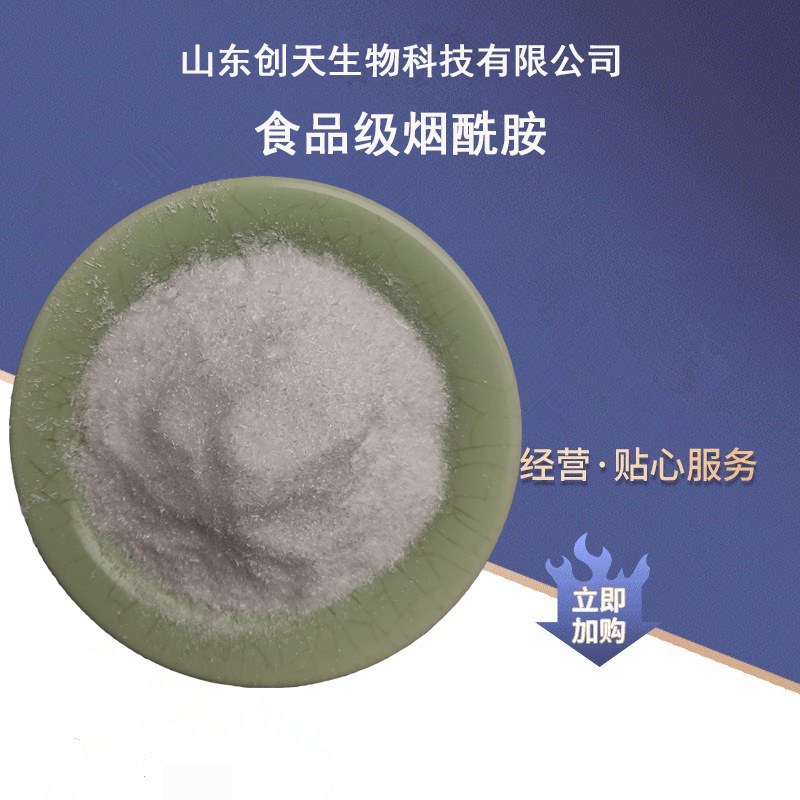 供应食品级 烟酰胺（维生素PP，尼克酰胺）