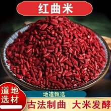 红曲米 食用香料红曲米传统发酵造烘焙卤肉好搭档正宗红曲米