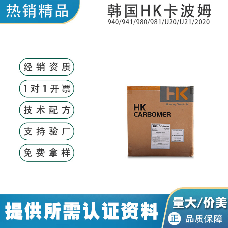 韩国HK卡波姆2020 易分散高效增稠剂 耐电解质悬浮剂